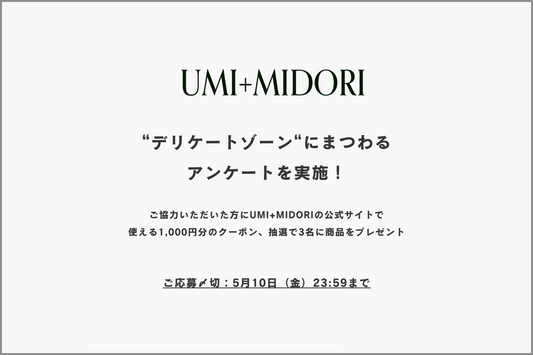 UMI+MIDORI デリケートゾーンケア(フェムテック)に関するアンケートにお答えいただいた方全員にクーポン1000円分、抽選で3名に製品セットをプレゼント!