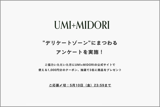 UMI＋MIDORI デリケートゾーンケア（フェムテック）に関するアンケートにお答えいただいた方全員にクーポン1000円分、抽選で３名に製品セットをプレゼント！